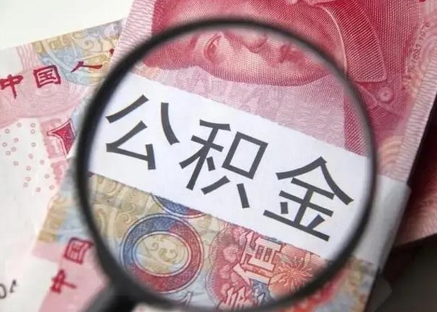 遵义离职当天可以取公积金吗（离职当天可以取住房公积金吗）